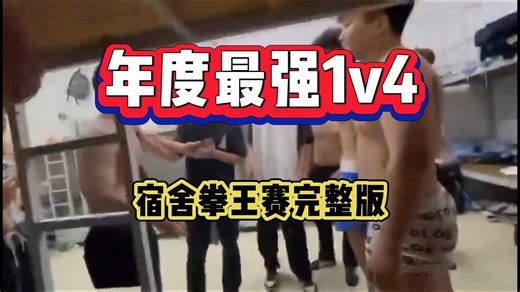 宿舍真男人，最强1v4，宿舍自由搏击拳王赛完整版
