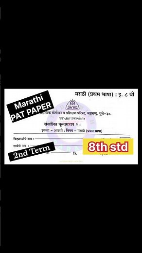 11th April 2026 8th Marathi PAT Paper second term #summative_evaluation