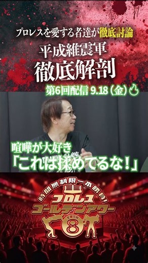 【徹底解剖！】星野勘太郎「これは揉めてるな！」誠心会館門下生とのリアル抗争に大興奮の裏側【9/18(金)よる８時配信】 #プロレス#新日本プロレス #越中詩郎#平成維震軍
