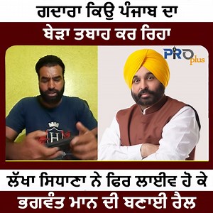5.1K views · 115 reactions | ਲੱਖਾ ਸਿਧਾਣਾ ਨੇ ਫਿਰ ਲਾਈਵ ਹੋ ਕੇ ਭਗਵੰਤ ਮਾਨ ਦੀ ਬਣਾਈ ਰੈਲ | Pro Plus | Facebook