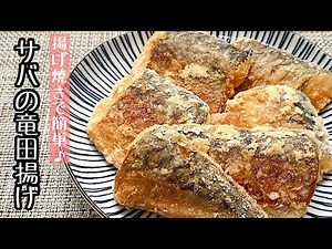 【簡単料理】サクふわ食感がたまらない♪サバの竜田揚げ/作り方/レシピ/節約/手抜き/作り置き【主婦の独り言】