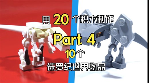 用20个乐高积木制作侏罗纪世界的10样物品 Part 4