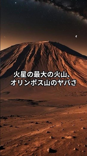 火星の最大の火山、オリンポス山のヤバさ #宇宙 #雑学 #解説 #火星