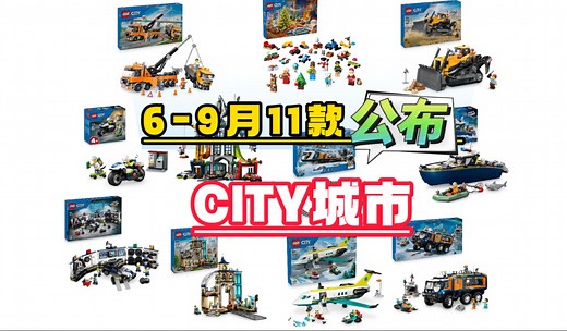 乐高City城市系列夏季11款新品公布～