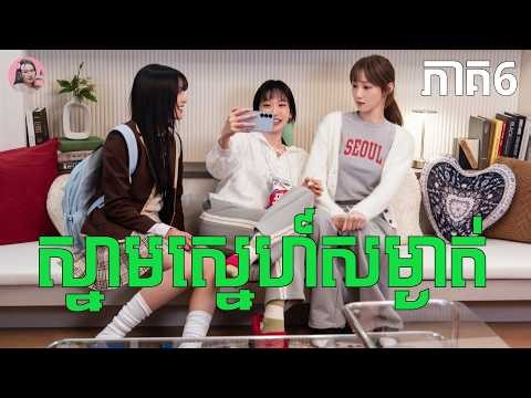 ស្នាមស្នេហ៍សម្ងាត់ ភាគ6 | Movie review | សម្រាយសាច់រឿង
