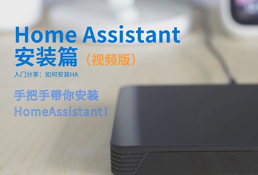 HomeAssistant完整安装视频教程
