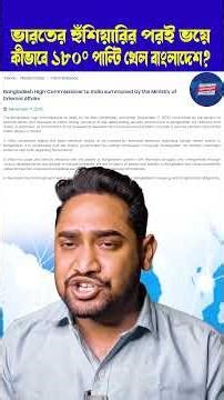 দম শেষ ইউনূসের!খেলা ঘুরিয়ে দিল ভারত!ভয়ে কীভাবে ১৮০৹ পাল্টি খেল বাংলাদেশ?