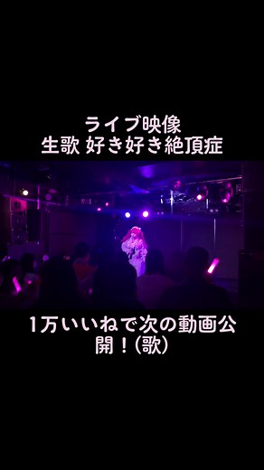 スキスキ絶頂症ライブ映像！