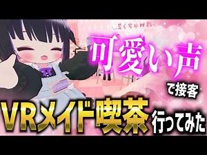 【VRでコンカフェ！？】萌え声の女の子が接客してくれるVRメイド喫茶「えくちゅーれ」に行ってきた【VRChat イベント】
