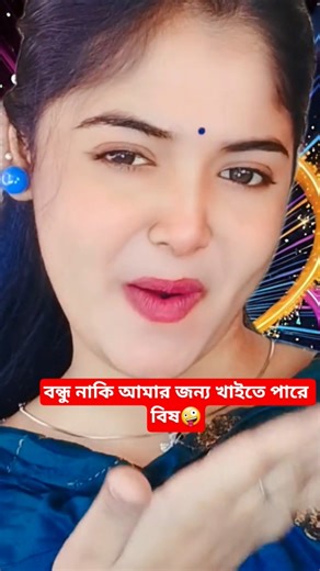 বন্ধু নাকি আমার জন্য খাইতে পারে বিষ🤪|bangla gaan|#banglagaan #song #viral #shorts #shortvideos