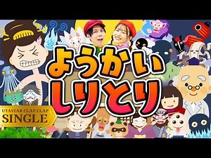 ようかいしりとり♪｜手遊び｜童謡｜赤ちゃん喜ぶ｜振り付き｜ダンス｜キッズ｜うたスタクラップクラップ｜