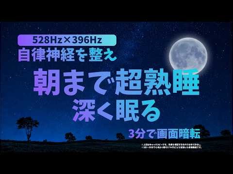 【自律神経を整え深く眠る】朝まで超熟睡〜528Hz×396Hz〜3分後に画面は暗くなります。|睡眠音楽|リラックス効果|瞑想|ストレス緩和| DeepSleepmusic