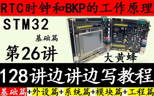 STM32视频26. STM32 RTC时钟和BKP的工作原理