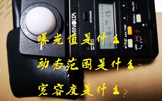 什么是EV值，什么是宽容度，什么是动态范围，为什么光圈值要1.4倍递增