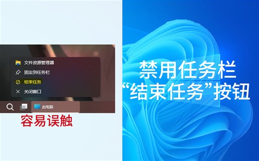 禁用任务栏“结束任务”选项【win】