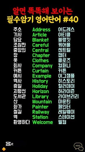 알면 똑똑해 보이는 영단어 40탄