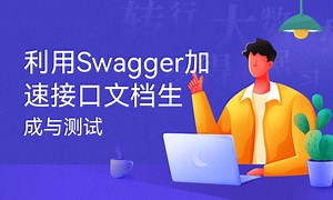 利用Swagger加速接口文档生成与测试-51CTO学堂
