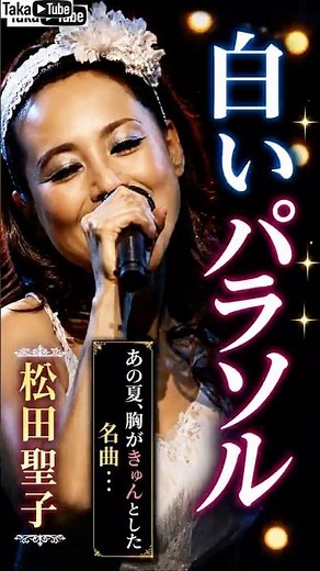 80年代の記憶｜松田聖子『白いパラソル』【名曲ワンフレーズ】 #music #japanesemusic #名曲