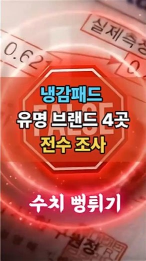Famous brands inflate cooling pad ratings; the Noonie cooling pad created by Eom Jin-woo does not...