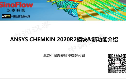 chemkin家族产品基本功能介绍2020R2