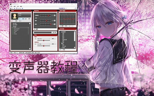 MorphVOX变声器使用教程，约到小哥哥打游戏？