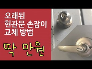 [셀프인테리어] 현관정 교체방법 | 현관문 손잡이(문고리) 일자형 교체 방법(재업)