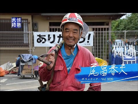 【情熱大陸 本編公開】ボランティア 尾畠春夫編・前半（２０１８年９月２３日放送回より）