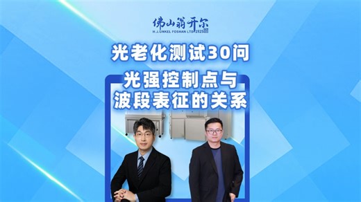 QLab老化箱光强控制点与波段表征之间的关系-美国Q-Lab战略合作伙伴佛山翁开尔