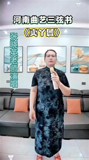 张晓英老师演唱的河南曲艺三弦书《卖丫鬟》百听不厌 #真实生活分享计划 #河南曲艺三弦书 #卖丫鬟 #张晓英 #太好听了