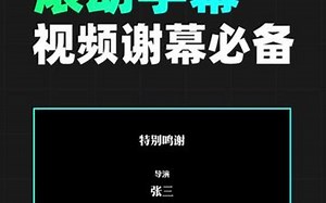 视频结尾滚动字幕 10秒就搞定！