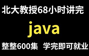 保姆级教程！清华教授用68小时讲完的java视频，超完整学习路线图，整整600集，建议收藏起来