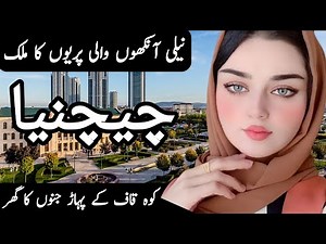 Travel to Chechnya | History and documentary about Chechnya | چیچنیا کی سیر | By Clock Work