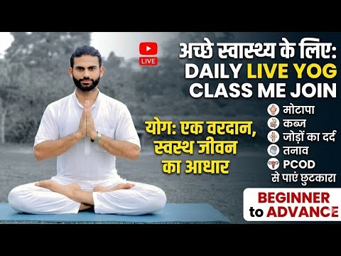 अच्छे स्वास्थ्य के लिए योग क्लास / Evening yoga class for beginner #live #exercise #yoga