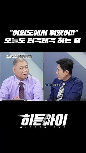 ＂표소장 여의도에서 뭐했어!!＂ 오늘도 티격태격하는 3COPS l #히든아이 l #MBCevery1 l #shorts