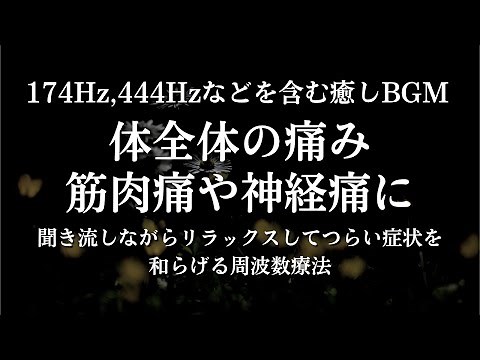 ★【痛み解消】全身の痛みを癒すヒーリング音楽174Hz+444Hz+α波。筋肉痛や神経痛を和らげるヒーリングサウンド 全身の痛みや不快感にアプローチして心地よい音に包まれてリフレッシュ。