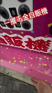 Get rich quick with this vending machine #gacha #gachapon #gachavideo #vendingmachine