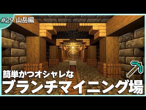 【マインクラフト】簡単でキレイなブランチマイニング場の装飾方法 #29｜初心者向き解説【統合版(BE)】