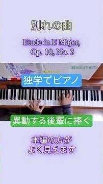 別れの曲(ショパン) Etude Op.10-3(Chopin) #ピアノ #クラシック #classic