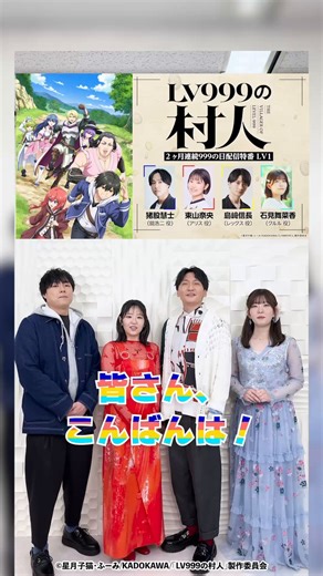 ✘✘━━━━━━✘　 999の日特番 📡配信決定📡✘━━━━━━✘✘TVアニメ『#LV999の村人』2ヶ月連続配信特番決定！第1回は4月9日(木)21時よりプレミア公開！▼https://t.co/km6sjXv9VC▼日時LV1：4/9(木) 21:00LV2：5/9(土) 21:00▼出演猪股慧士さん(@satoshi_i1224)東山奈央さん(@naobou_official)島﨑信長さん(@nobunaga_s)石見舞菜香さん(@_manaka_430)