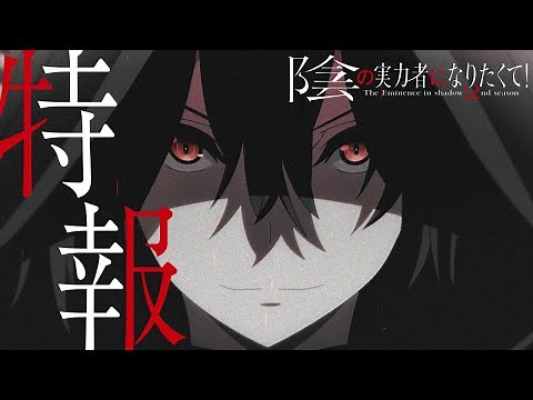 TVアニメ「陰の実力者になりたくて！ 2nd season」特報 【第2期制作決定】