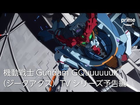 『機動戦士Gundam GQuuuuuuX（ジークアクス）』TVシリーズ予告編｜プライムビデオ