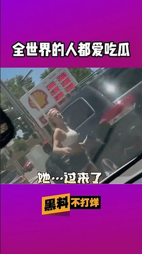 事实证明，#吃瓜 吃大自己身上就不好笑了 #搞笑 #八卦 #大熱門 #推薦 #分享 #黑料不打烊 #funnyshorts