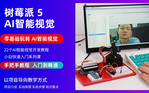 【创乐博】Raspberry Pi 5 树莓派5 OpenCV AI 人工智能 yolo 5 智能云台 编程 套件手把手视频教程
