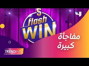 مفاجأة كبيرة من Flash Win