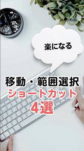 【Excel時短】移動＆選択が秒速になる4つの神操作 #Excel #ショートカットキー #時短術#Excel初心者 #事務効率化 #オフィスワーク#PC時短術 #ビジネススキル #働き方改善