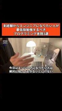 未経験からエンジニアになりたい人が知っておかなければならないプログラム言語3選 #転職 #it転職 #itエンジニア #エンジニア転職