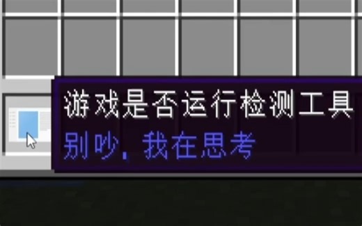 [答编模组]《检测游戏是否运行》