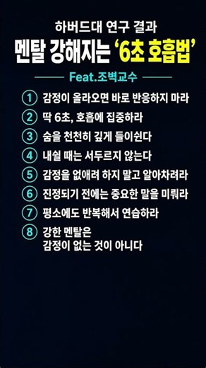 하버드대 연구 결과 멘탈 강해지는 ‘6초 호흡법’ Feat.조벽교수 #멘탈관리 #감정조절 #호흡법 #마음관리 #분노조절 #불안관리