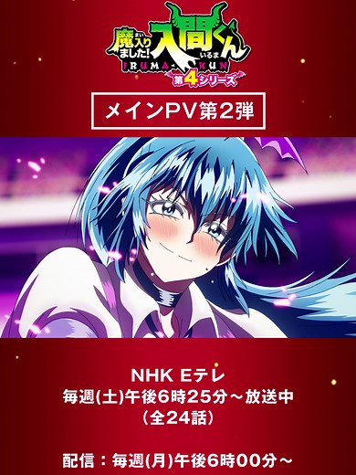 【メインPV第2弾】アニメ『魔入りました！入間くん』第４シリーズ（2クール・全24話） NHK Eテレにて放送中 放送：毎週(土)午後6:25～ 再放送：毎週(金)午後7:00～ 配信：毎週(月)午後6:00～ ★⋆ ─── ⋆⋅☆⋅⋆ ─── ⋆★ 🦇「大貴族会(デビキュラム)」 🦇「降魔(こうま)の儀」 🦇「13冠の集い(サーティーン・ディナー)」 🦇「アクドル大武闘会(だいうんどうかい)」 今後もイベント目白押し！💫 入間の周りではまだまだ賑やかな日々が続きます♪✨ 第４シリーズ後半もデビお楽しみに！😈 #入間くん #魔入りました入間くん #irumakun #anime #CANDYTUNE