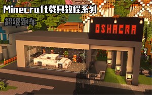 【MINECRAFT载具教程系列】如何制造一台酷炫的超级跑车